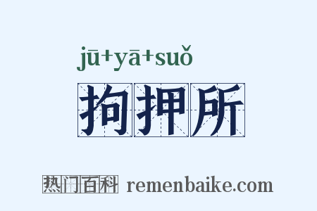 拘押所是什么意思的图片